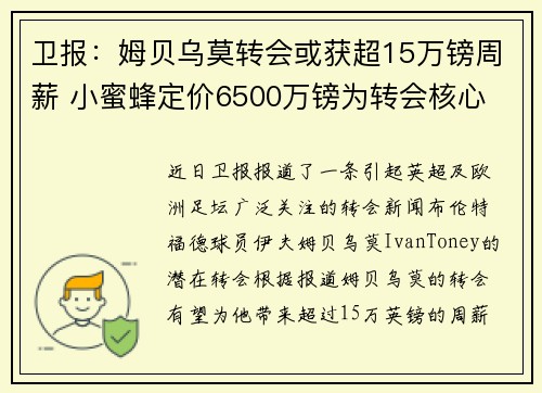 卫报：姆贝乌莫转会或获超15万镑周薪 小蜜蜂定价6500万镑为转会核心