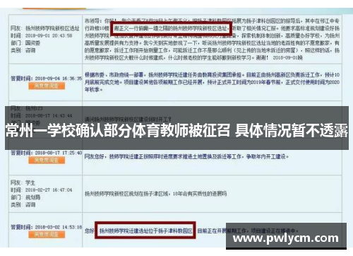 常州一学校确认部分体育教师被征召 具体情况暂不透露