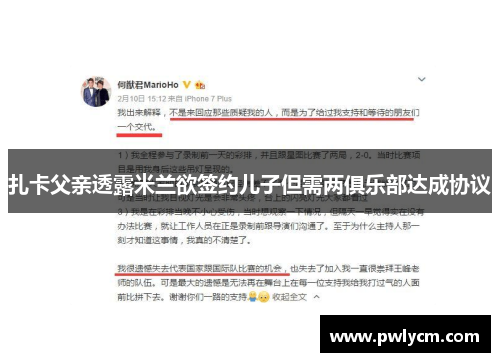 扎卡父亲透露米兰欲签约儿子但需两俱乐部达成协议