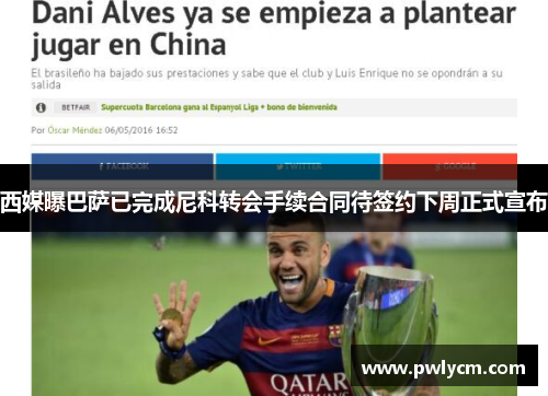 西媒曝巴萨已完成尼科转会手续合同待签约下周正式宣布