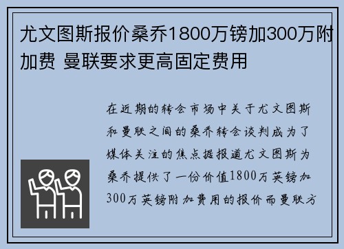 尤文图斯报价桑乔1800万镑加300万附加费 曼联要求更高固定费用