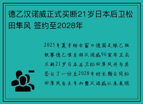 德乙汉诺威正式买断21岁日本后卫松田隼风 签约至2028年