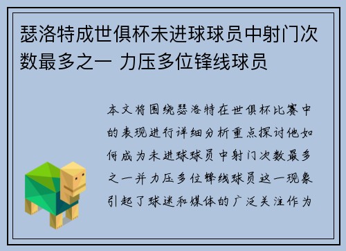 瑟洛特成世俱杯未进球球员中射门次数最多之一 力压多位锋线球员