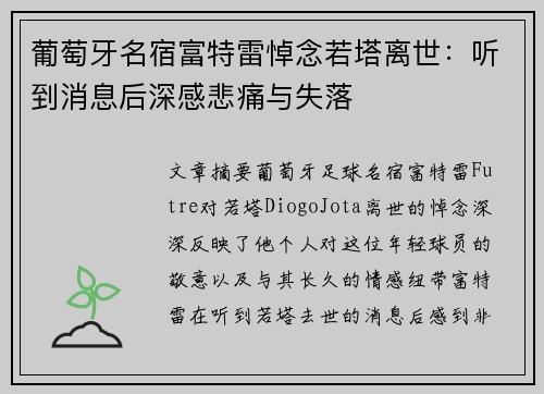 葡萄牙名宿富特雷悼念若塔离世：听到消息后深感悲痛与失落