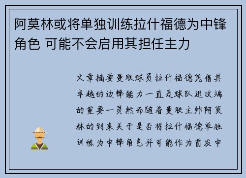 阿莫林或将单独训练拉什福德为中锋角色 可能不会启用其担任主力