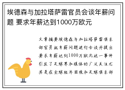 埃德森与加拉塔萨雷官员会谈年薪问题 要求年薪达到1000万欧元