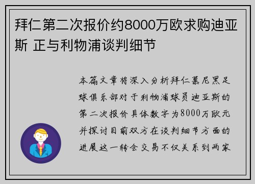 拜仁第二次报价约8000万欧求购迪亚斯 正与利物浦谈判细节