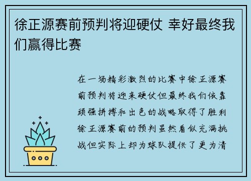徐正源赛前预判将迎硬仗 幸好最终我们赢得比赛