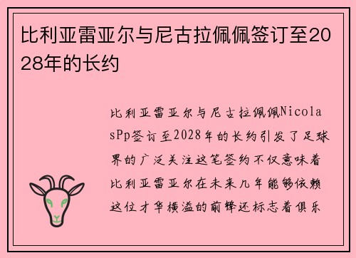 比利亚雷亚尔与尼古拉佩佩签订至2028年的长约