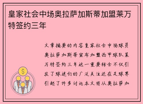 皇家社会中场奥拉萨加斯蒂加盟莱万特签约三年