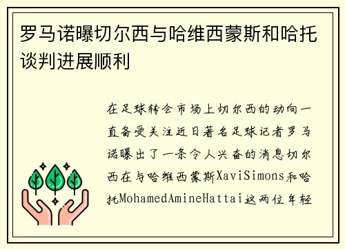 罗马诺曝切尔西与哈维西蒙斯和哈托谈判进展顺利