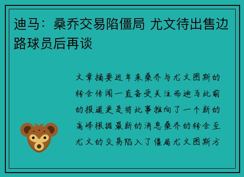 迪马：桑乔交易陷僵局 尤文待出售边路球员后再谈