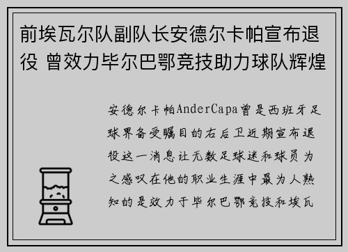 前埃瓦尔队副队长安德尔卡帕宣布退役 曾效力毕尔巴鄂竞技助力球队辉煌