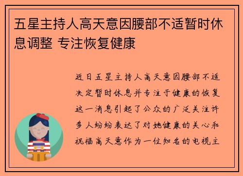 五星主持人高天意因腰部不适暂时休息调整 专注恢复健康