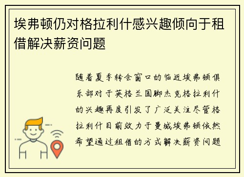 埃弗顿仍对格拉利什感兴趣倾向于租借解决薪资问题