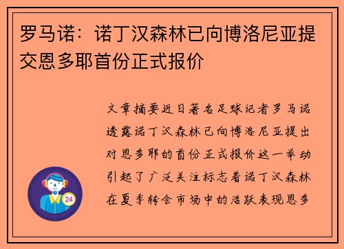 罗马诺：诺丁汉森林已向博洛尼亚提交恩多耶首份正式报价