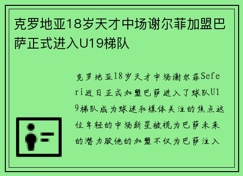 克罗地亚18岁天才中场谢尔菲加盟巴萨正式进入U19梯队