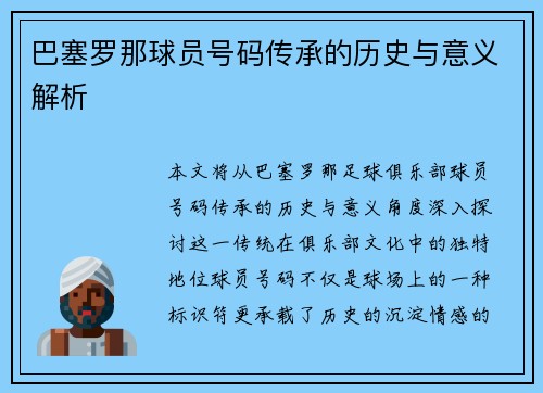 巴塞罗那球员号码传承的历史与意义解析