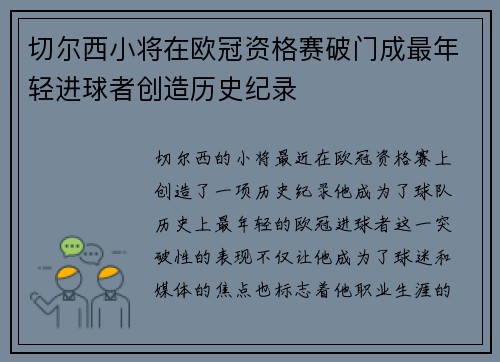 切尔西小将在欧冠资格赛破门成最年轻进球者创造历史纪录