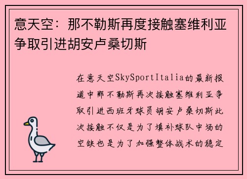 意天空：那不勒斯再度接触塞维利亚争取引进胡安卢桑切斯
