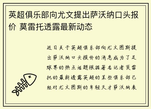 英超俱乐部向尤文提出萨沃纳口头报价 莫雷托透露最新动态