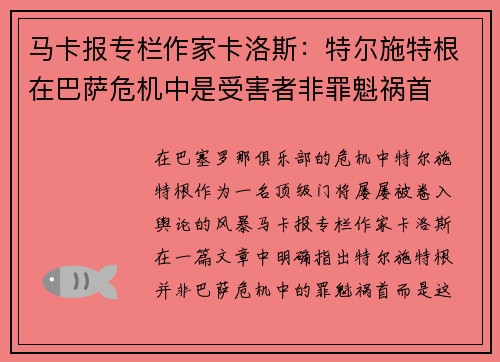 马卡报专栏作家卡洛斯：特尔施特根在巴萨危机中是受害者非罪魁祸首
