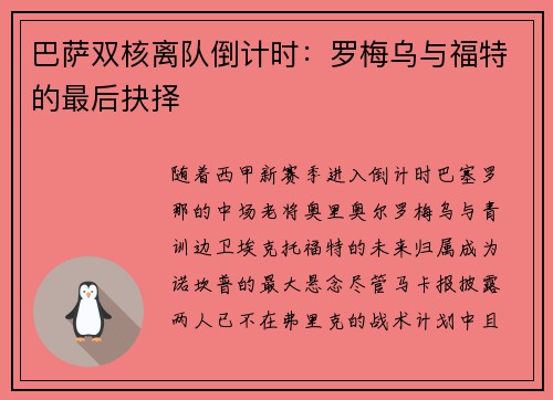 巴萨双核离队倒计时：罗梅乌与福特的最后抉择