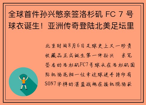 全球首件孙兴慜亲签洛杉矶 FC 7 号球衣诞生！亚洲传奇登陆北美足坛里程碑