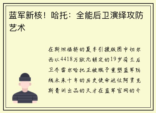 蓝军新核！哈托：全能后卫演绎攻防艺术