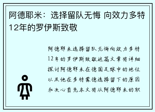 阿德耶米：选择留队无悔 向效力多特12年的罗伊斯致敬