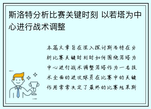 斯洛特分析比赛关键时刻 以若塔为中心进行战术调整