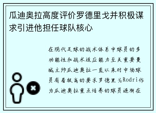 瓜迪奥拉高度评价罗德里戈并积极谋求引进他担任球队核心