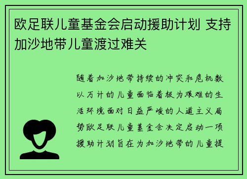 欧足联儿童基金会启动援助计划 支持加沙地带儿童渡过难关