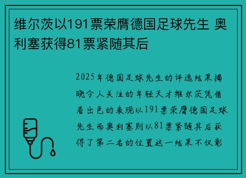 维尔茨以191票荣膺德国足球先生 奥利塞获得81票紧随其后