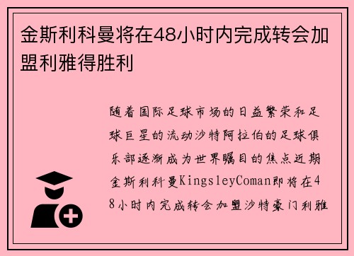金斯利科曼将在48小时内完成转会加盟利雅得胜利