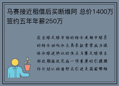 马赛接近租借后买断维阿 总价1400万签约五年年薪250万