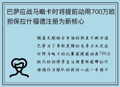 巴萨应战马略卡时将提前动用700万欧担保拉什福德注册为新核心