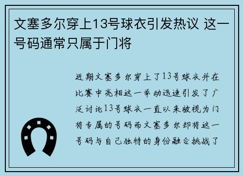 文塞多尔穿上13号球衣引发热议 这一号码通常只属于门将
