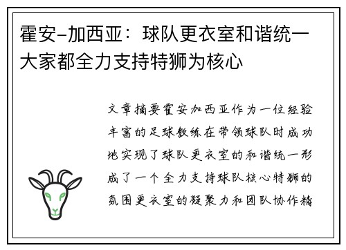 霍安-加西亚：球队更衣室和谐统一 大家都全力支持特狮为核心