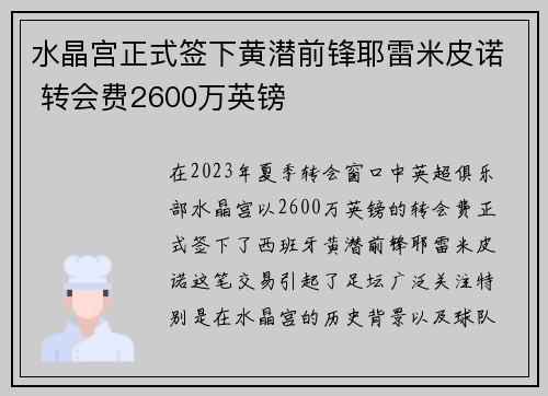 水晶宫正式签下黄潜前锋耶雷米皮诺 转会费2600万英镑