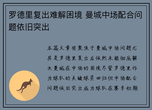 罗德里复出难解困境 曼城中场配合问题依旧突出