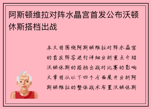 阿斯顿维拉对阵水晶宫首发公布沃顿休斯搭档出战