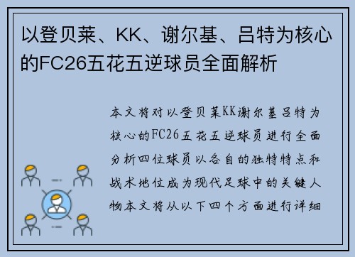 以登贝莱、KK、谢尔基、吕特为核心的FC26五花五逆球员全面解析