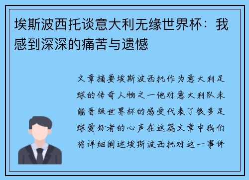 埃斯波西托谈意大利无缘世界杯：我感到深深的痛苦与遗憾