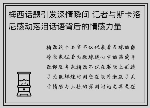 梅西话题引发深情瞬间 记者与斯卡洛尼感动落泪话语背后的情感力量