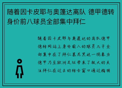 随着因卡皮耶与奥蓬达离队 德甲德转身价前八球员全部集中拜仁