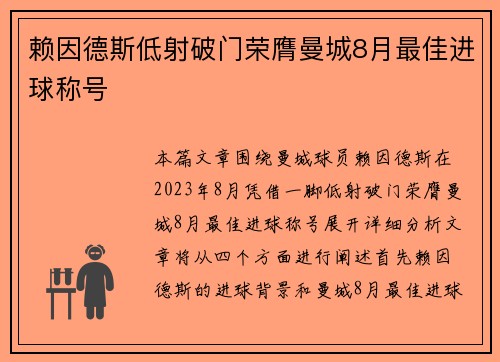 赖因德斯低射破门荣膺曼城8月最佳进球称号