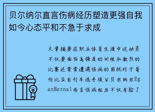贝尔纳尔直言伤病经历塑造更强自我如今心态平和不急于求成
