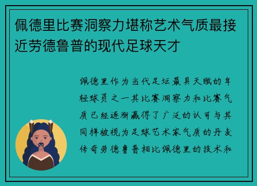 佩德里比赛洞察力堪称艺术气质最接近劳德鲁普的现代足球天才