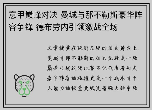 意甲巅峰对决 曼城与那不勒斯豪华阵容争锋 德布劳内引领激战全场